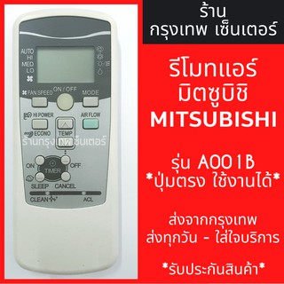 ภาพหน้าปกสินค้ารีโมทแอร์ มิตซูบิชิ MITSUBISHI รุ่น A001B *ปุ่มตรง ใช้งานได้* มีพร้อมส่งตลอด ส่งทุกวัน ที่เกี่ยวข้อง