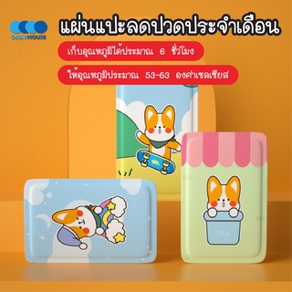 ภาพหน้าปกสินค้าพร้อมส่งokayhouse/ แผ่นแปะลดปวดประจำเดือน/แผ่นแปะแก้ปวด น่ารัก แผ่นร้อน แผ่นแปะร้อน เลือกลายได้ ที่เกี่ยวข้อง