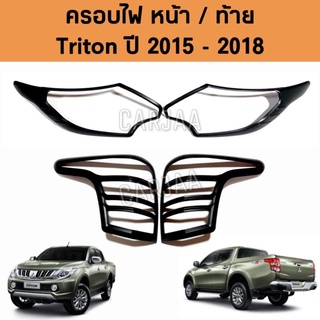 ชุดครอบไฟ หน้า/ท้าย มิตซูบิชิ รุ่น ไทรทัน ปี 2015-2018 สีดำด้าน Mitsubishi Triton