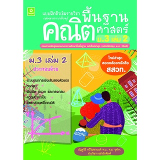 แบบฝึกติวเข้มรายวิชาพื้นฐานคณิตศาสตร์ ม.3 เล่ม 2 พร้อมเฉลย (หลักสูตรใหม่ล่าสุด) 8858710311136