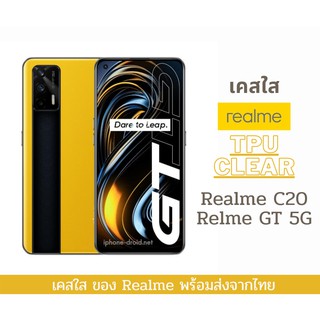 เคสใส เคสTPU เคสกันกระแทก Realme รุ่นใหม่ 2021 Real me C20 Realme GT 5G