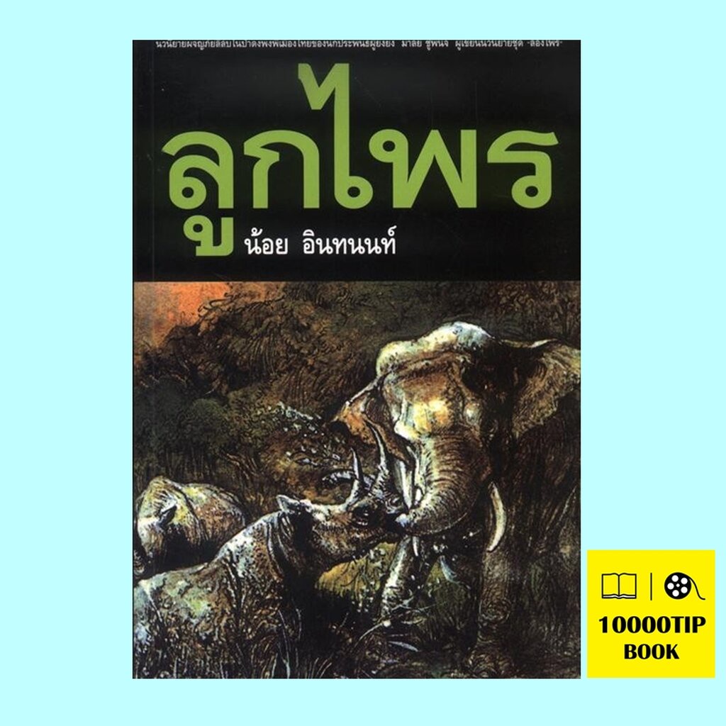 ลูกไพร-น้อย-อินทนนท์