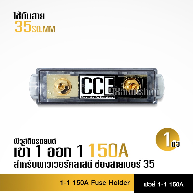 cceฟิวส์รถยนต์-เข้า1-ออก1-150a-จำนวน1ตัว-cce-เครื่องเสียงรถยนต์-อุปกรณ์ติดตั้งเครื่องเสียงรถยนต์-ฟิวส์รถยนต์