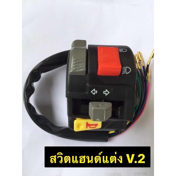 สวิตแฮนด์แต่ง-v-1-v-2-v-3