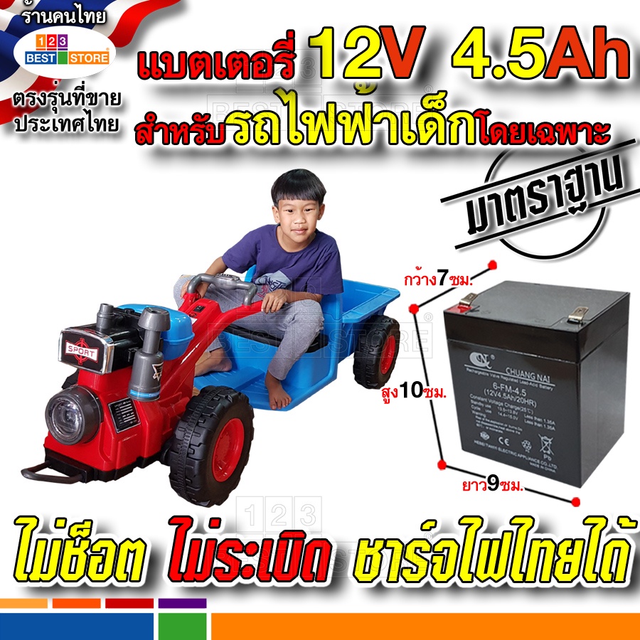 แบต12v-4-5ah-แบตเตอรี่-รถไถนา-รถอีแต๊ก-อีแต๋น-รถแทรกเตอร์-แม็คโคร-เด็กเล่น-เด็กนั่งขับได้-โดยเฉพาะ-ชาร์จไฟไทยไดไม่ระเบิด