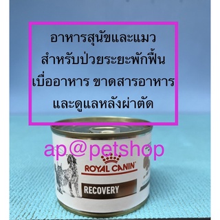 Royal Canin Recovery can 195g. 1กป.😍exp.2/2025😍 อาหารระยะพักฟื้น/หลังผ่าตัด