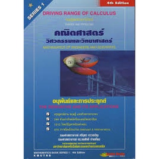 c111 คณิตศาสตร์วิศวกรรมและวิทยาศาสตร์ SERIES 1 :อนุพันธ์และการประยุกต์ 9786163356680