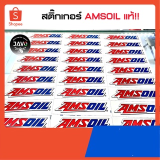 ภาพขนาดย่อของสินค้าสติ๊กเกอร์ Amsoil แท้  ไม่แท้ตรงไหนเอาปากกามาวง