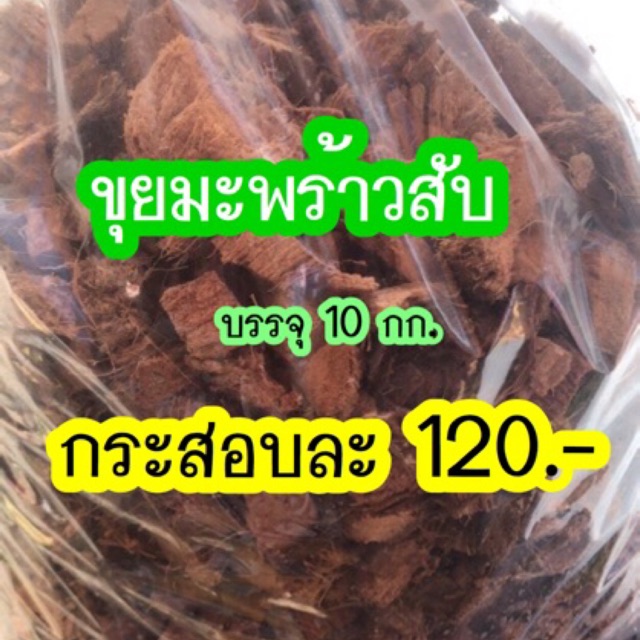 ขุยมะพร้าวสับขายยกกระสอบ-120-บาท-10-กก