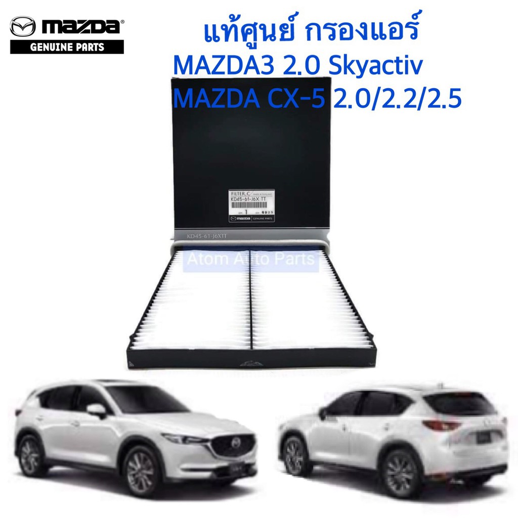 แท้ศูนย์-กรองแอร์-mazda3-skyactiv-2-0-ปี-2015-2018-cx5-skyactiv-2-0-2-2-2-5-ปี-2014-2017