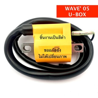 คอยล์หัวเทียน WAVE 05, WAVE125, Dream125 คอยล์จุดระเบิด คอยส์ใต้ถัง