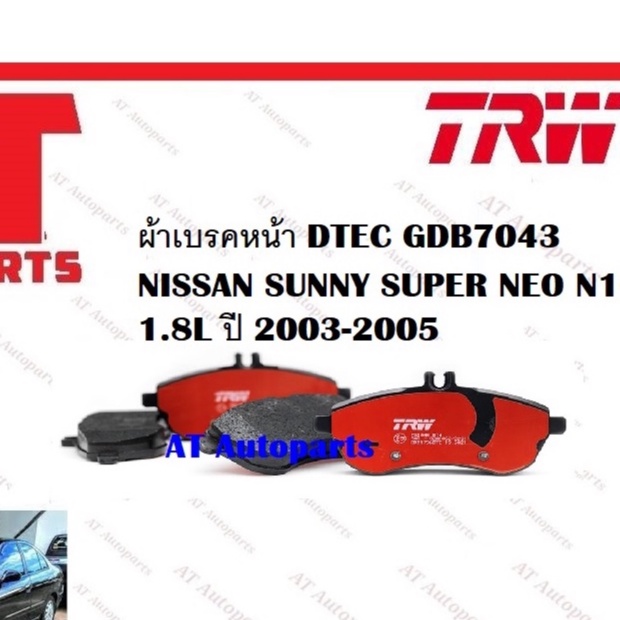 ผ้าเบรค-ผ้าเบรคหน้า-dtec-atec-ผ้าเบรคหลัง-nissan-sunny-super-neo-n16-1-8l-ปี-2003-2005-ยี่ห้อ-trw-ราคาต่อชุด