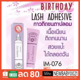 กาวติดขนตา ม่วงเบิร์ดเดย์ Birthday Lash Adhesive Waterproof