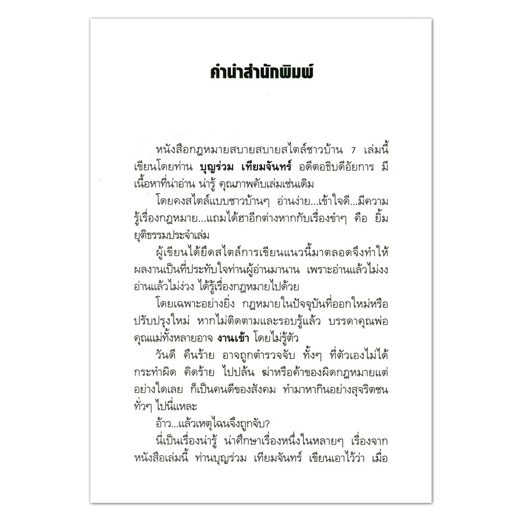 หนังสือพ็อคเก็ตบุ๊ค-กฎหมายสบายสบาย-สไตล์ชาวบ้าน-7