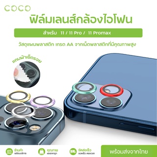 สินค้า เลนส์กล้องสำหรับ ไอโฟน 11 ฟิล์มเลนส์กล้อง เลนส์กล้องไอโฟน11 ฟิล์มกล้อง ฟิล์มวงแหวน ไอโฟน 11/ Pro / Promax / COCO-PHONE