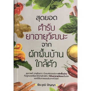 หนังสือ สุดยอดตำรับยาอายุวัฒนะ จากผักพื้นบ้านใกล้ตัว การเรียนรู้ ภาษา ธรุกิจ ทั่วไป [ออลเดย์ เอดูเคชั่น]