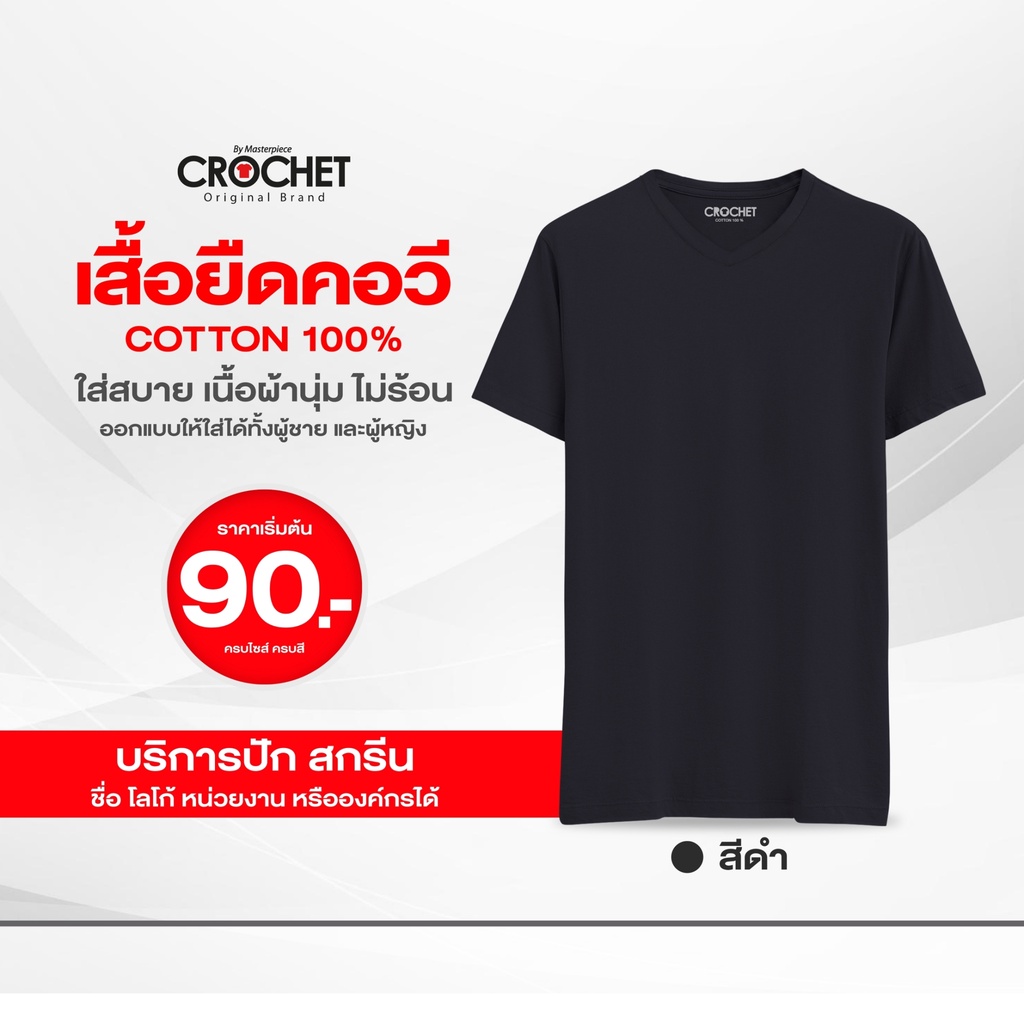 เสื้อยืดโครเชท์-เนื้อผ้า-cotton-100-คอวี