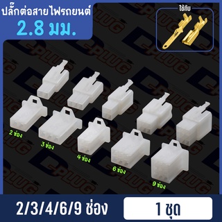 ปลั๊กต่อสายไฟรถยนต์ ปลั๊กช่องพลาสติก ปลั๊กขั้วต่อสายไฟ 2.8 มม.