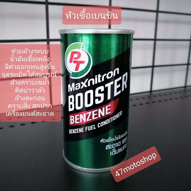 หัวเชื้อน้ำมันเบนซิน-หัวเชื้อน้ำมันดีเซล-หัวเชื้อbooster-motoมอเตอร์ไซค์ของเเท้-pt-maxnitron