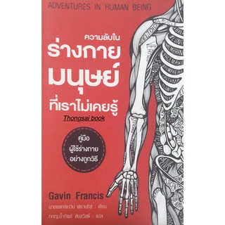 ความลับในร่างกายมนุษย์ที่เราไม่เคยรู้ คู่มือผู้ใช้ร่างกายอย่างถูกวิธี Adventures in Human being Gavin Francis นายแพทย์เก