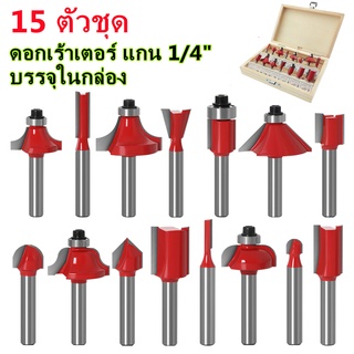 สินค้า ดอกเราเตอร์ ชุดดอกเร้าเตอร์ ดอกทริมเมอร์ 1ชุด/15ดอก บรรจุในกล่อง / แกนเล็ก ขนาด 1/4\" (6.35mm)