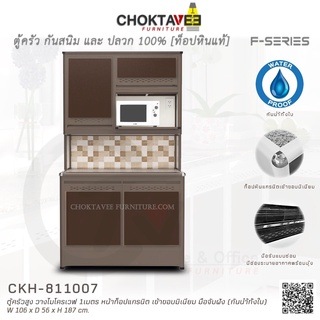 ตู้ครัวสูง ท็อปแกรนิต-ปิดขอบมิเนียม มีช่องไมโครเวฟ 1เมตร (กันน้ำทั้งใบ) F-SERIES รุ่น CKH-811007 [K Collection]