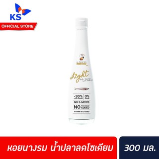 Oyster Brand Fish sauce light หอยนางรม ไลท์ น้ำปลาแท้ สูตรลดโซเดียม 300 มล. (0122)