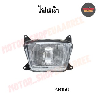 ไฟหน้าเคอาร์ KR-150 (พร้อมขั้วและหลอดไฟ)(2003-606-ZBL)