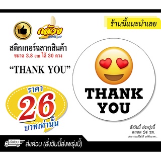 สติกเกอร์ขอบคุณ thank you อิโมจิ สติกเกอร์ฉลากสินค้า (ไดคัทพร้อมใช้งาน)