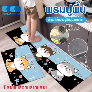 สินค้า พร้อมส่งokayhouse/ พรมขนสั้น พรมปูพื้น พรมปูพื้นในห้องครัว ชุดเซ็ตคู่ พรมเช็ดเท้า พรมปูพื้น ซับน้ำได้ดี