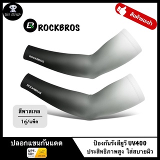 ROCKBROS ปลอกแขน ปลอกแขนกันแดด UV Arm sleeve ของแท้ รุ่น XT071 สีพาสเทล กันแดดยาวนาน ระบายอากาศ กันรังสียูวี UPF50+