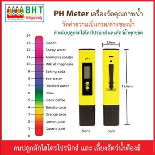PH Meter เครื่องมือวัดคุณภาพน้ำ วัดค่าความเป็นกรด/ด่างของน้ำ คนปลูกผักไฮโดรโปรนิกส์และคนเเลี้ยงสัตว์น้ำต้องมี !!!!!