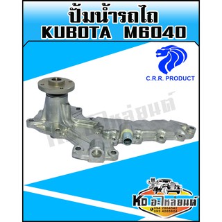 ปั้มน้ำรถไถ Kubota,คูโบต้า  M6040 พร้อมประเก็น(CRR)