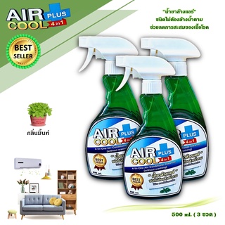 AIR COOL PLUS น้ำยาล้างแอร์ชนิดไม่ต้องล้างน้ำตาม4in1 ช่วยทำความสะอาดเบื้องต้น ช่วยลดการสะสมของเชื้คโรค