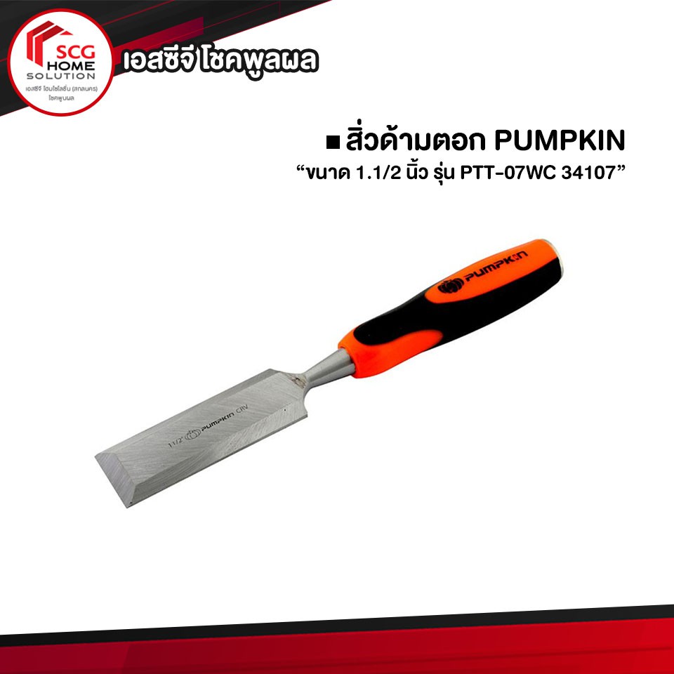 pumpkin-สิ่วด้ามตอก-ขนาด-1-1-2-นิ้ว-รุ่น-ptt-07wc-34107