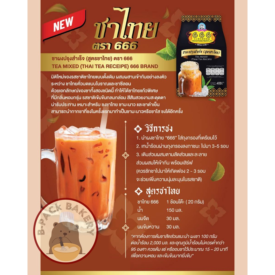 ชาไทยถุงดำ-666-ชาผงปรุงสำเร็จ-สูตรชาไทย-400g-666-thai-tea-recipe-400g