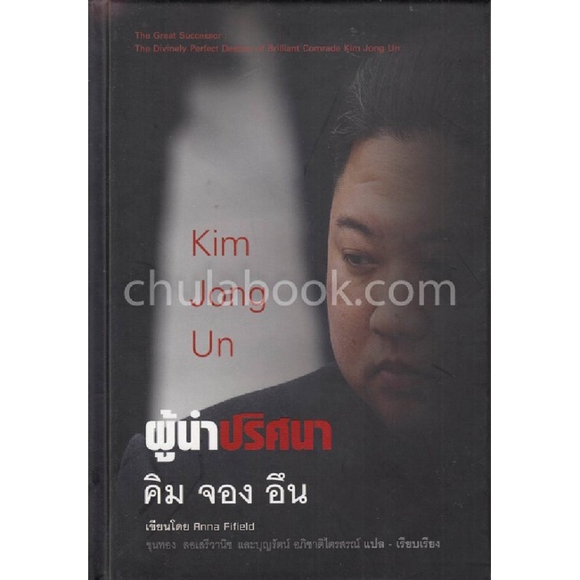 chulabook-c111-9786165361880-หนังสือ-ผู้นำปริศนา-คิม-จอง-อึน-kim-jong-un