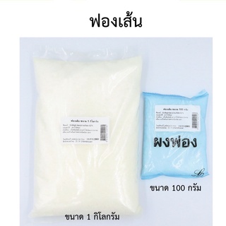 ฟองเม็ด/ฟองเส้น สารเพิ่มฟอง ขนาด 100 กรัม