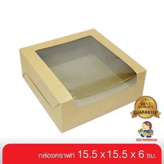 555paperplus ซื้อใน live ลด 50% กล่อง 15.5x15.5x6 ซม.(20ใบ) BK85W-K01 กล่องคราฟ ฟู้ดเกรด กล่องเค้กไข่ กล่องชีสเค้ก กล่องขนม กล่องเบเกอรี่