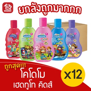 [ยกลัง 12 ขวด] KODOMO โคโดโม เฮดทูโท คิดส์ อาบน้ำ และ สระผม 200 มล.