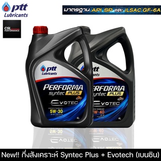 ภาพหน้าปกสินค้าน้ำมันเครื่องปตท PTT PERFORMA SYNTEC PLUS Evotech (4L, 4+1L) กึ่งสังเคราะห์สูตรใหม่คุณภาพสูง 5W-30,10W-40 ที่เกี่ยวข้อง