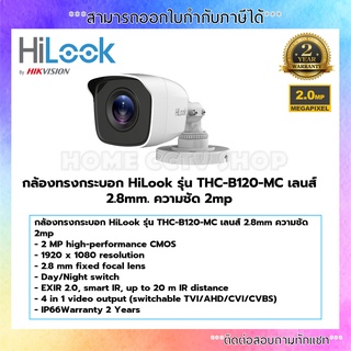 ภาพหน้าปกสินค้ากล้องทรงกระบอก HiLook รุ่น THC-B120-MC เลนส์ 2.8mm ความชัด 2mp ที่เกี่ยวข้อง