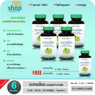 มะขามป้อม 60 แคปซูล (สารสกัดจากมะขามป้อม แคปซูลทำจากพืช) บรรเทาหวัด ขับเสมหะ เสริมภูมิ  จำนวน 5 กระปุก ฟรี 1 กระปุก