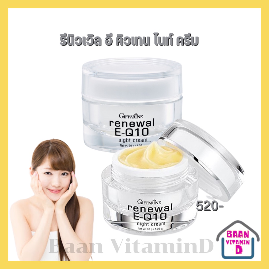 รีนิวเวิล-อี-คิวเทน-ไนท์-ครีม-กิฟฟารีน-renewal-e-q10-night-cream-ครีมบำรุงผิวหน้า-และรอบดวงตา