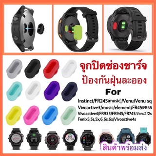 ราคาพร้อมส่ง!!! จุกซิลิโคน ปิดช่องชาร์จ ป้องกันฝุ่น Instinct/Vivoactive3/Fr245/Fr935/Fr945/Fenix5,5s,5X/Venu/ที่รัดสายgarmin