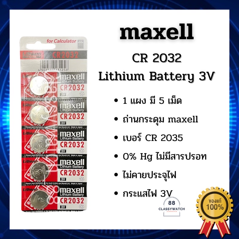 ถ่านนาฬิกา-cr2032-maxell-lithium-battery-3v-ขายปลีกแยกก้อนด้วยนะคะ