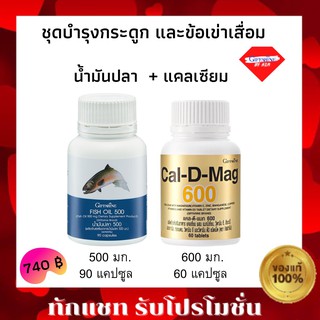 กิฟฟารีน อาหารเสริม น้ำมันปลา ขนาด 500 มก 90 เม็ด Cal-D-Mag 600 mg / Fish Oil 500 mg