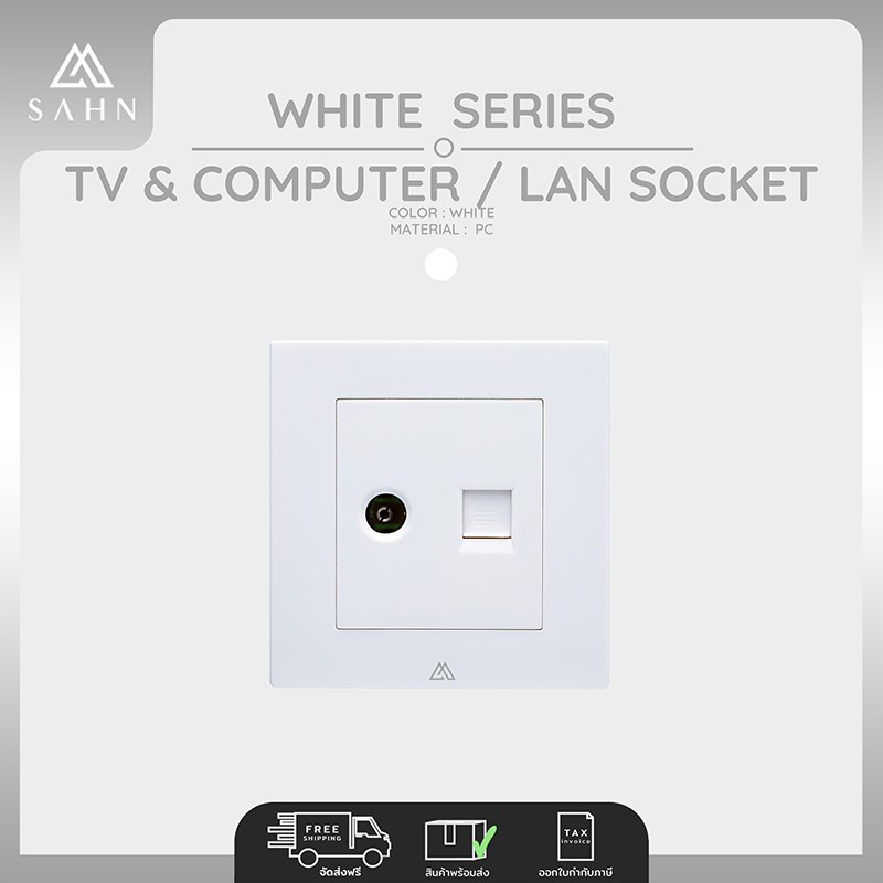 Socket [SAHN] เต้ารับสัญญาณโทรทัศน์ และคอมพิวเตอร์ หรือสายแลน รุ่น ...