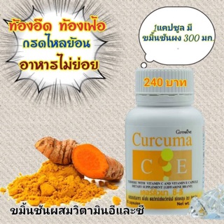 🎉ส่งฟรี🎉ขมิ้นชัน กิฟฟารีน  สูตรผสม วิตามิน CและE Giffarine curcuma ท้องอืด ท้องเฟ้อ อาหารไม่ย่อย กรดไหลย้อน