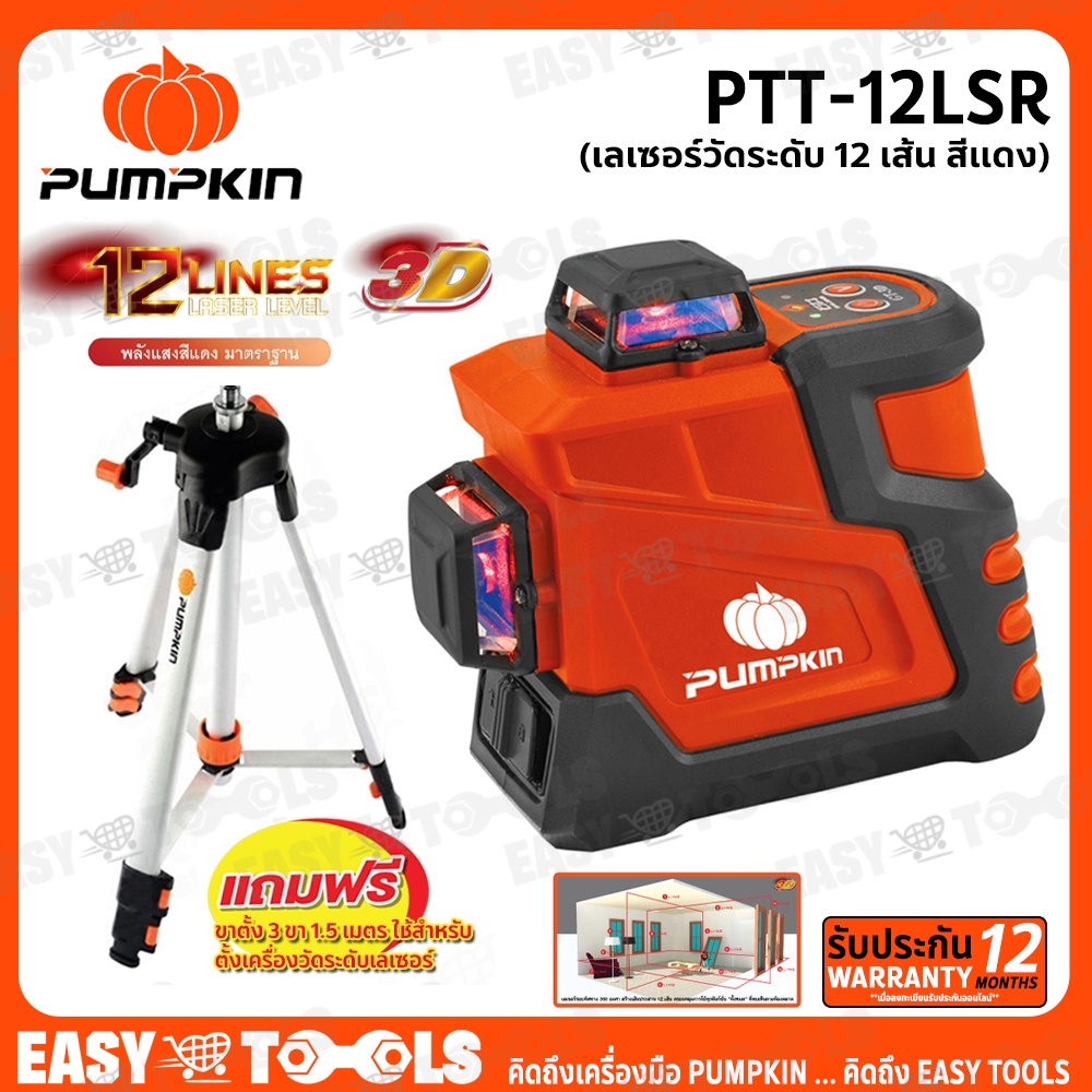 pumpkin-เครื่องวัดระดับเลเซอร์-เลเซอร์วัดระดับ-12-เส้น-สีแดง-รุ่น-ptt-12lsr-พร้อมขาตั้ง-1-5-เมตร